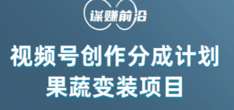 视频号创作分成计划水果蔬菜变装玩法，借助AI变现-成可创学网