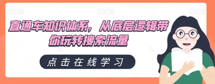 直通车知识体系，从底层逻辑带你玩转搜索流量-成可创学网