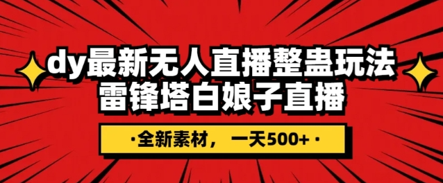 抖音目前最火的整蛊直播无人玩法，雷峰塔白娘子直播，全网独家素材+搭建教程，日入500+-成可创学网