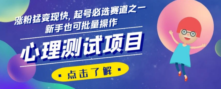 心理测试项目，涨粉猛变现快，起号必选赛道之一，新手也可批量操作【揭秘】-成可创学网