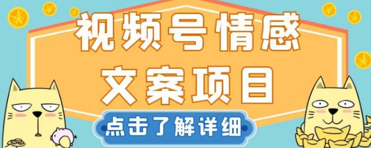 视频号情感文案项目，简单操作，新手小白轻松上手日入200+【揭秘】-成可创学网