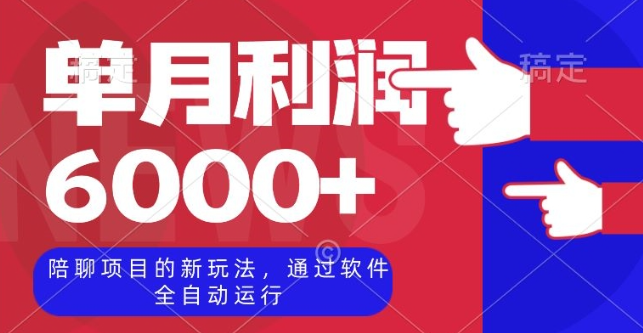 陪聊项目的新玩法，通过软件全自动运行，单月利润6000+【揭秘】-成可创学网