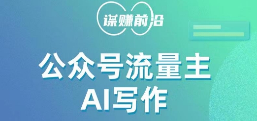 公众号流量主AI写作玩法，利用AI无脑式产出，适合新手小白-成可创学网