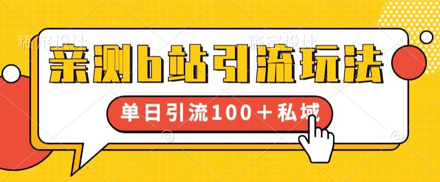 亲测b站引流玩法，单日引流100+私域，简单粗暴，超适合新手小白-成可创学网