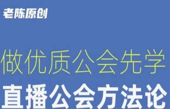 【猎杰老陈】直播公司老板学习课程，做优质公会先学直播公会方法论-成可创学网