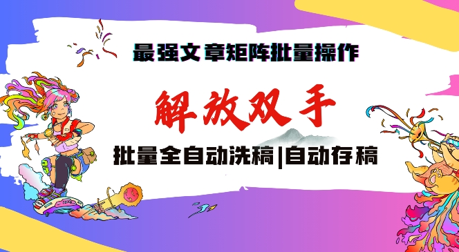 最强文章矩阵批量管理，自动洗稿，自动存稿，月入过万轻轻松松【揭秘】-成可创学网