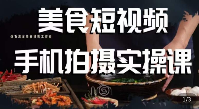 烁石·美食视频手机拍摄实操课，​美食摄影理论、手机拍摄相关设置、剪辑调色、布光原理等内容-成可创学网