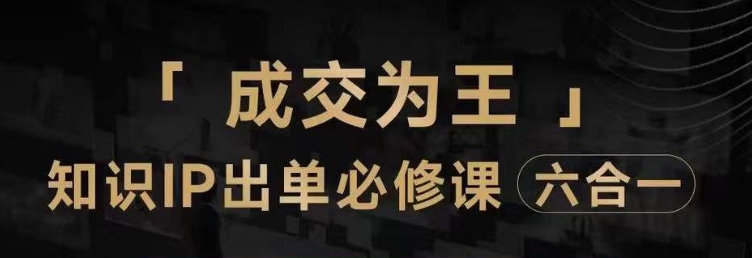 抖音知识IP直播登顶营（六合一），​三倍流量提升秘诀，七步卖课实操演示，内容爆款必修指南-成可创学网