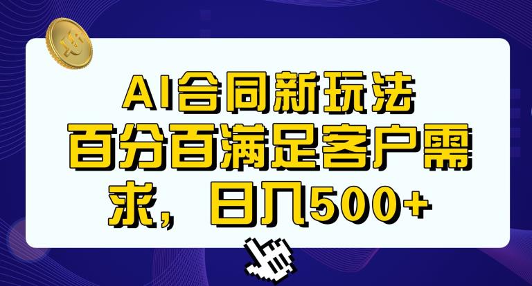 Ai生成合同+传统成品合同，满足客户100%需求，见效快，轻松日入500+【揭秘】-成可创学网