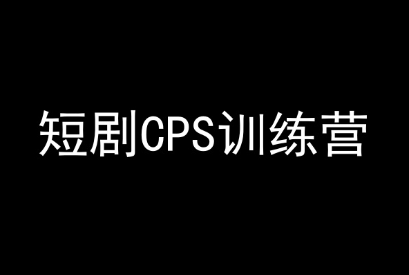 短剧CPS训练营，百亿市场规模，新手可躺赚的项目-成可创学网