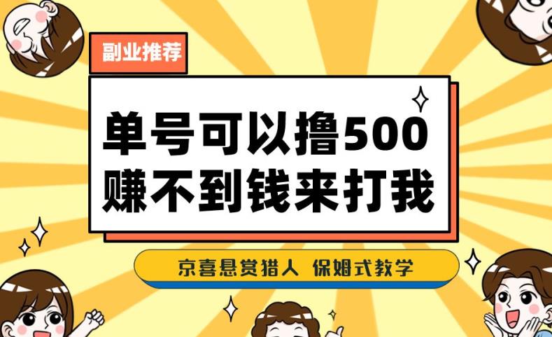 一号撸500，最新拉新app！赚不到钱你来打我！京喜最强悬赏猎人！保姆式教学-成可创学网