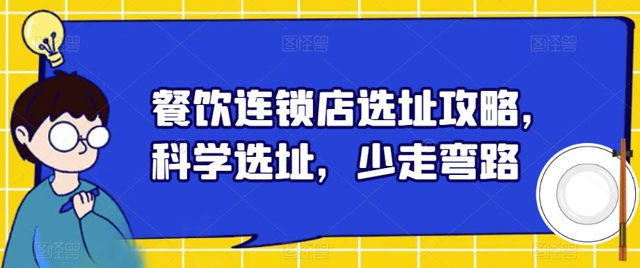 餐饮连锁店选址攻略，科学选址，少走弯路-成可创学网