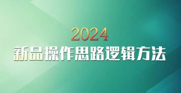 云创一方2024淘宝新品操作思路逻辑方法-成可创学网