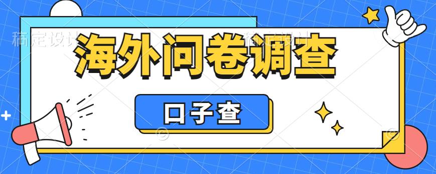 外面收费5000+海外问卷调查口子查项目，认真做单机一天200+【揭秘】-成可创学网