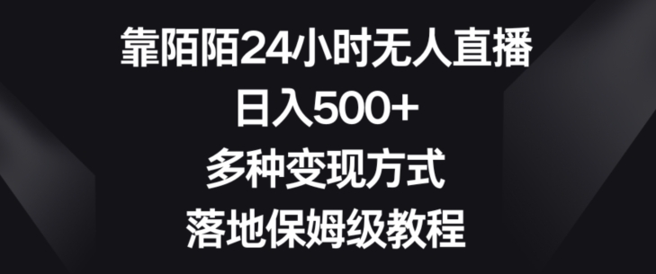 靠陌陌24小时无人直播，日入500+，多种变现方式，落地保姆级教程【揭秘】-成可创学网