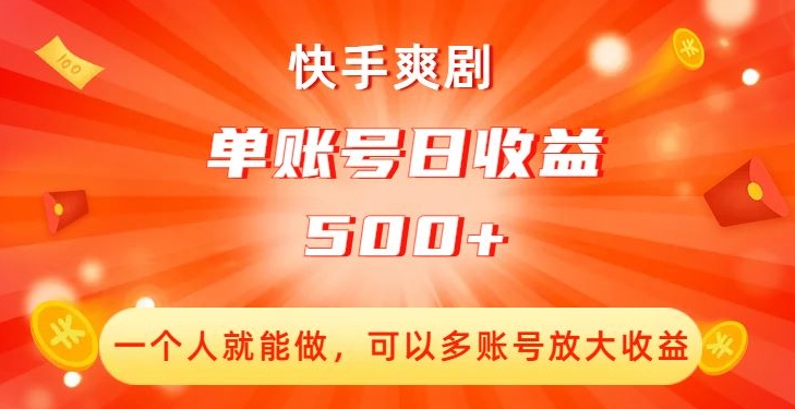 快手爽剧，一个人就能做，可以多账号放大收益，单账号日收益500+【揭秘】-成可创学网