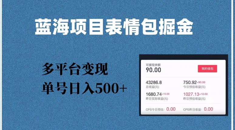 蓝海项目表情包爆款掘金，多平台变现，几分钟一个爆款表情包，单号日入500+【揭秘】-成可创学网