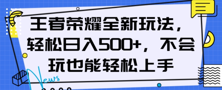 王者荣耀全新玩法，轻松日入500+，小白也能轻松上手【揭秘】-成可创学网