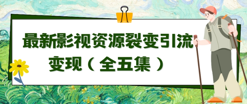 利用最新的影视资源裂变引流变现自动引流自动成交（全五集）【揭秘】-成可创学网