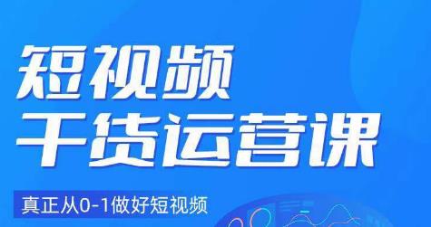 小龙社长·短视频干货运营课，真正从0-1做好短视频-成可创学网