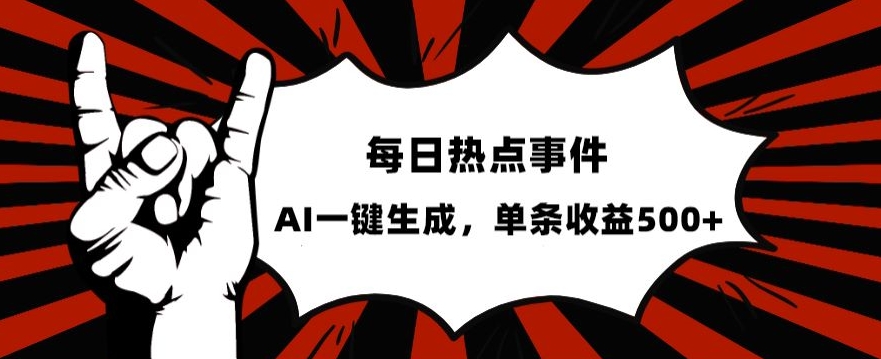 流量密码，热点事件账号，发一条爆一条，AI一键生成，单日收益500+【揭秘】-成可创学网