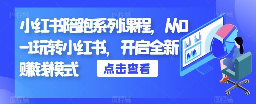 小红书陪跑系列课程，从0-1玩转小红书，开启全新赚钱模式-成可创学网