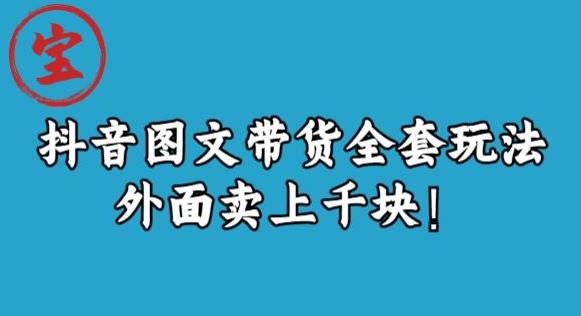 宝哥抖音图文全套玩法，外面卖上千快【揭秘】-成可创学网