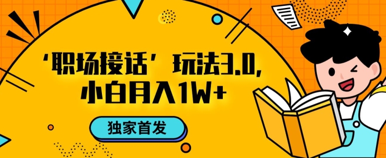 职场接话3.0玩法，小白易上手，暴力变现月入1w【揭秘】-成可创学网