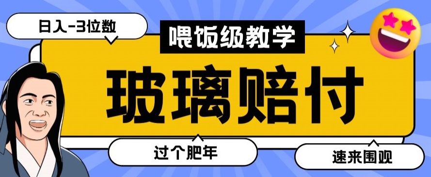 最新赔付玩法玻璃制品陶瓷制品赔付，实测多电商平台都可以操作【仅揭秘】-成可创学网