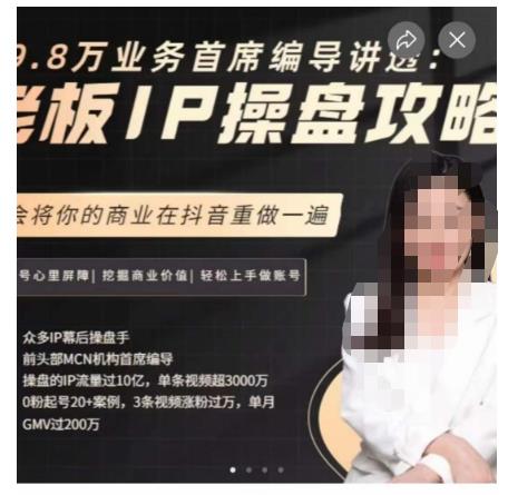 29.8万业务首席编导讲透：老板IP操盘攻略，学会将你的商业在抖音重做一遍-成可创学网