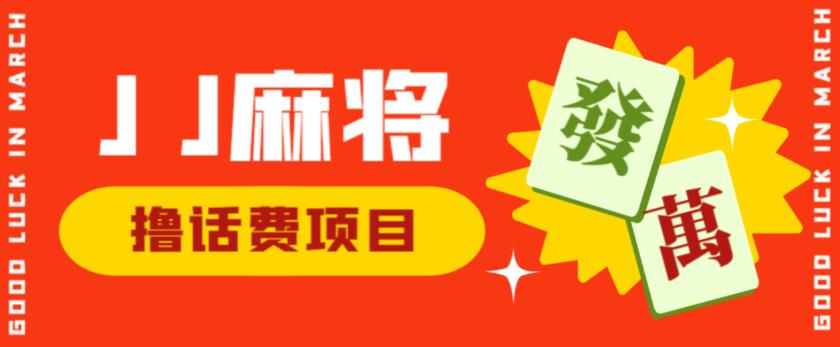 外面收费1980的最新JJ麻将全自动撸话费挂机项目，单机收益200+【揭秘】-成可创学网