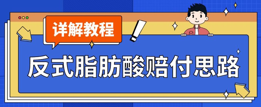 最新反式脂肪酸打假赔付玩法一单收益1000+小白轻松下车【详细视频玩法教程】【仅揭秘】-成可创学网