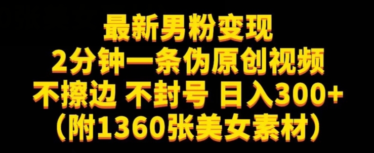 最新男粉变现，不擦边，不封号，日入300+（附1360张美女素材）【揭秘】-成可创学网