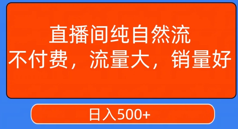 视频号直播间纯自然流，不付费，白嫖自然流，自然流量大，销售高，月入15000+【揭秘】-成可创学网