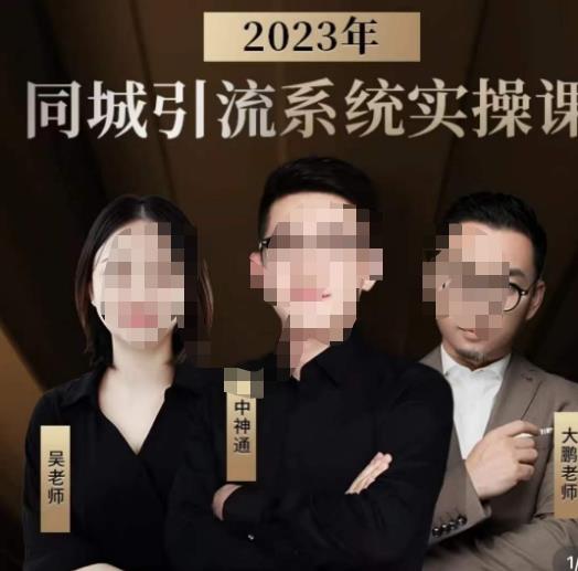 中神通·2023同城引流系统实操课，同城引流生意的底层逻辑-成可创学网