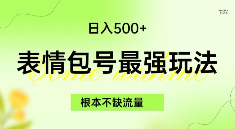 表情包最强玩法，根本不缺流量，5种变现渠道，无脑复制日入500+【揭秘】-成可创学网