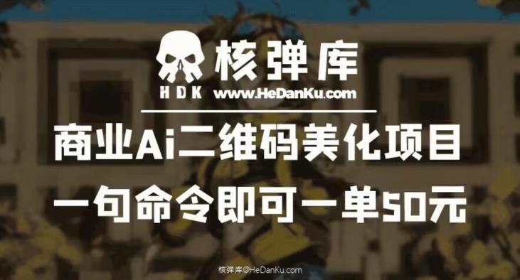 商业Ai二维码美化项目：一句命令即可一单50元-成可创学网