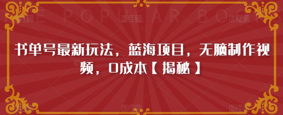 书单号最新玩法，蓝海项目，无脑制作视频，0成本【揭秘】-成可创学网