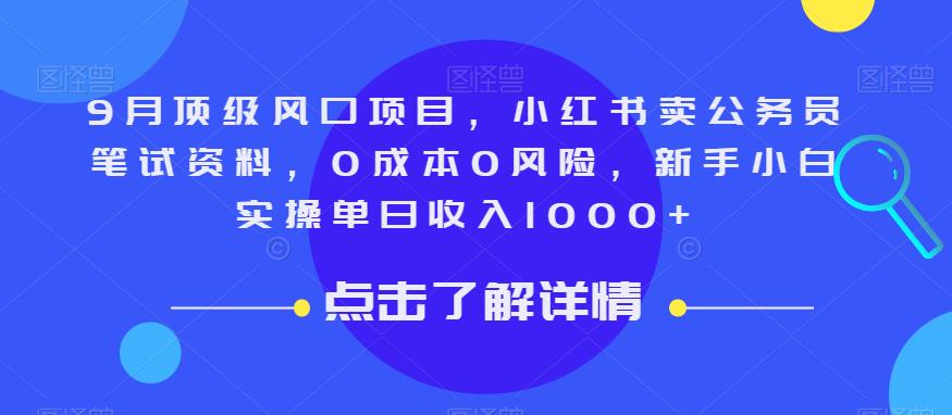 9月顶级风口项目，小红书卖公务员笔试资料，0成本0风险，新手小白实操单日收入1000+【揭秘】-成可创学网