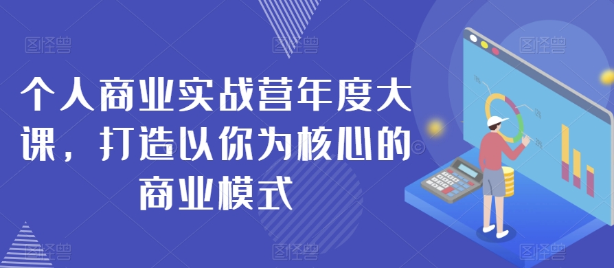 个人商业实战营年度大课，打造以你为核心的商业模式-成可创学网