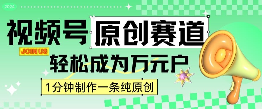 2024视频号最新原创赛道，1分钟一条原创作品，日入4位数轻轻松松-成可创学网