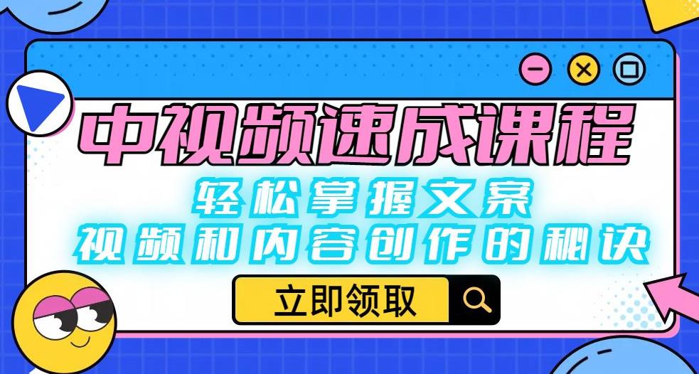 中视频速成课程：轻松掌握文案、视频和内容创作的秘诀-成可创学网