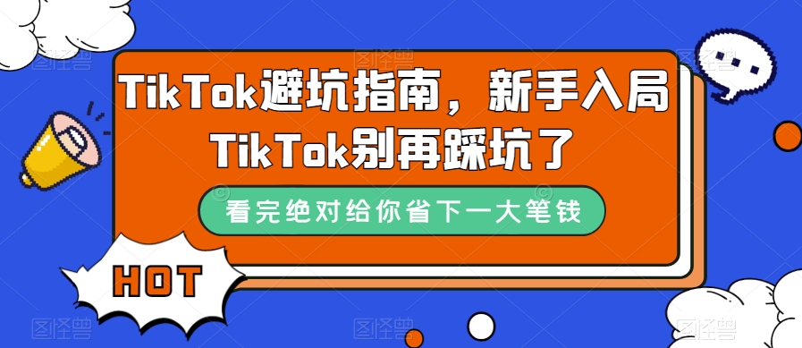 TikTok避坑指南，新手入局TikTok别再踩坑了-成可创学网