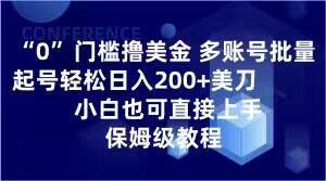 0门槛撸美金，多账号批量起号轻松日入200+美刀，小白也可直接上手，保姆级教程【揭秘】-成可创学网