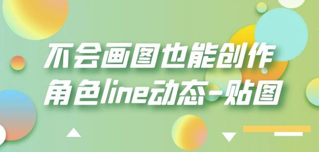 不会画图也能创作角色line动态-贴图【画质高清】-成可创学网