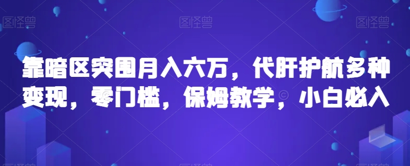 靠暗区突围月入六万，代肝护航多种变现，零门槛，保姆教学，小白必入【揭秘】-成可创学网