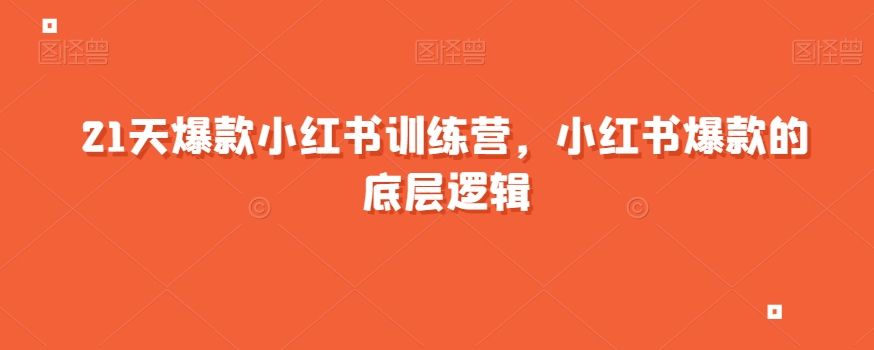 21天爆款小红书训练营，小红书爆款的底层逻辑-成可创学网