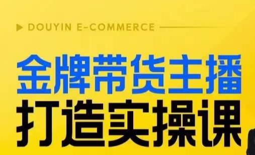 金牌带货主播打造实操课，直播间小公主丹丹老师告诉你，百万主播不可追，高效复制是王道！-成可创学网