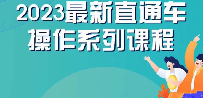 云创一方2023直通车操作系列课，新手必看直通车操作详解-成可创学网