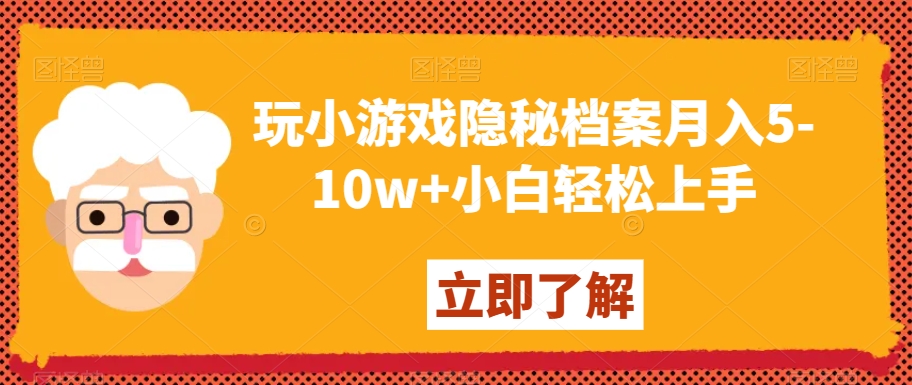 玩小游戏隐秘档案月入5-10w+小白轻松上手【揭秘】-成可创学网